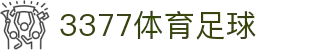 3377体育-全网最全最有态度的体育赛事直播平台